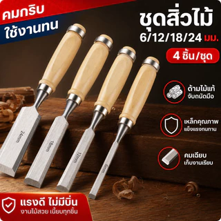 สิ่ว ด้ามไม้ (4 ชิ้น/เซ็ตชุ) ดเครื่องมือสิ่วมือแกะสลักไม้แบบแมนนวล ✅️ เครื่องมือช่าง สิ่วมือ เครื่องมือ DIY