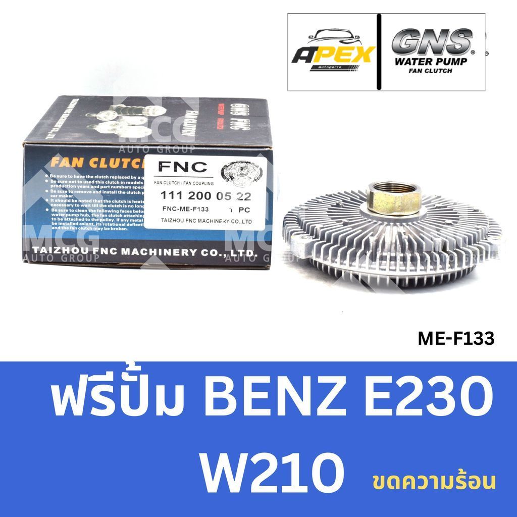 GNS ฟรีปั้ม BENZ E230 W210 (ขดความร้อน) หัวปั้มbenz e220 ฟรีปั้มE230 หัวปั๊มbenz w210 หัวปั็มw210 ฟร