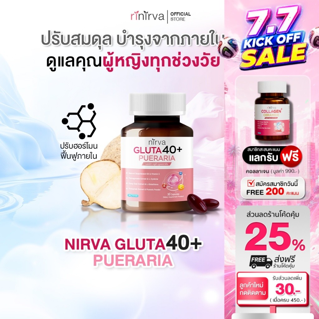 [1 กระปุก] Nirva Gluta40+ เนอร์ว่ากลูต้า อาหารเสริมบำรุงจากภายใน สำหรับผู้หญิง บำรุงผิว ปวดปจด. ปรับสมดุลฮอร์โมน