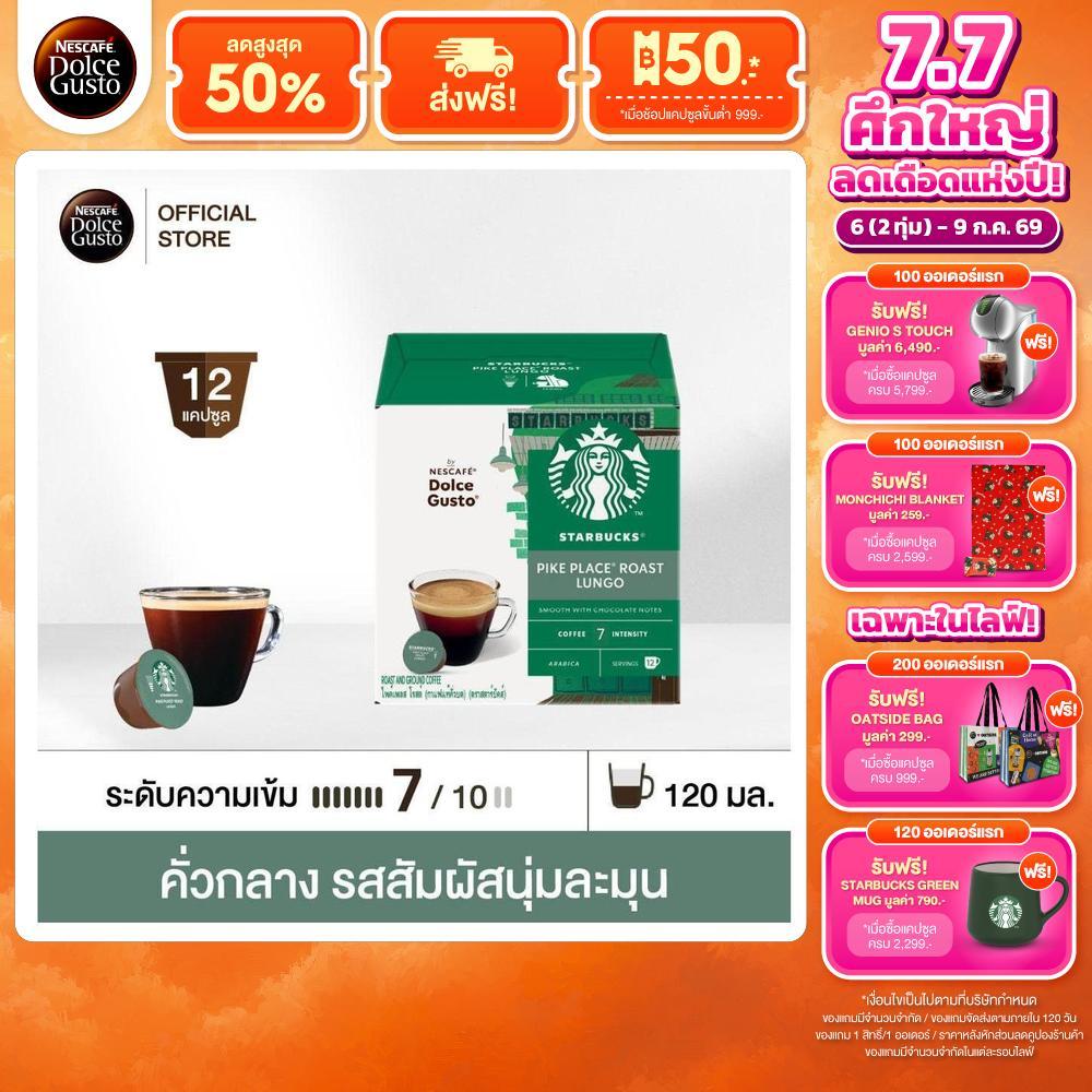 STARBUCKS BY NESCAFE DOLCE GUSTO เนสกาแฟ โดลเช่ กุสโต้ แคปซูลกาแฟ LUNGO PIKE PLACE ไพค์เพลส 12แคปซูล/กล่อง (3กล่อง)