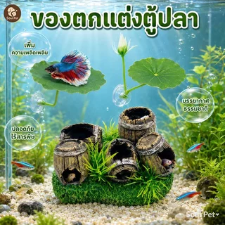 อุโมงค์ปลา ถ้ำหลบปลา เรซิ่น ตกแต่งตู้ปลา บ้านปลา ธรรมชาติ ไม่เป็นพิษ อควาเรียม ปลาสวยงาม