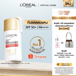 ลอรีอัล ปารีส L'Oréal Paris UV Defender Invisible Resist SPF50+ PA++++ 50ml กันแดดล่องหน บางเบา เกลี่ยง่าย ไม่เหนอะหนะ