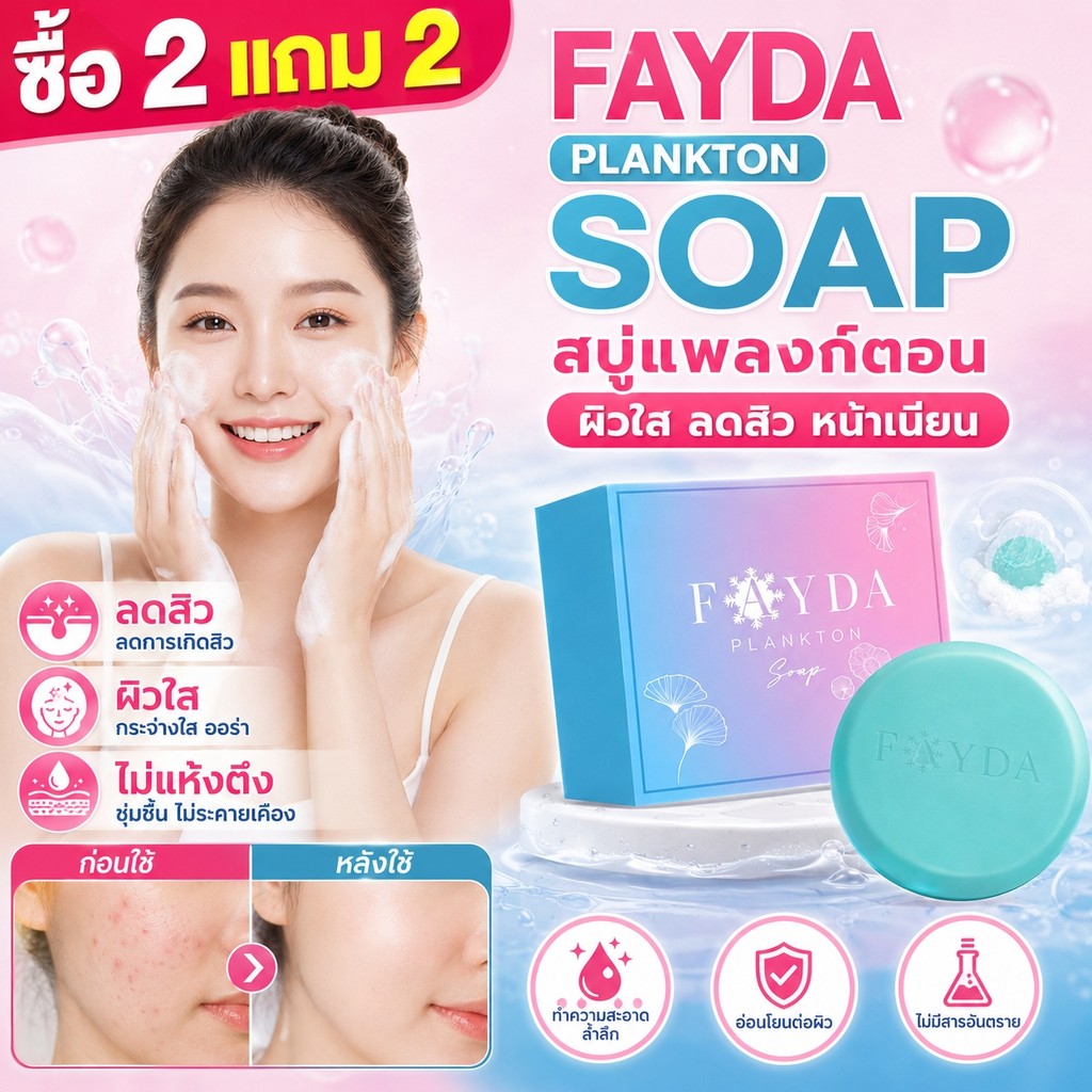 ซื้อ2แถม2🔥 สบู่รักษาสิวโดย Fayda Planktonsoap 50g แก้ปัญหาสิวเสี้ยว ทำความสะอาดผิว