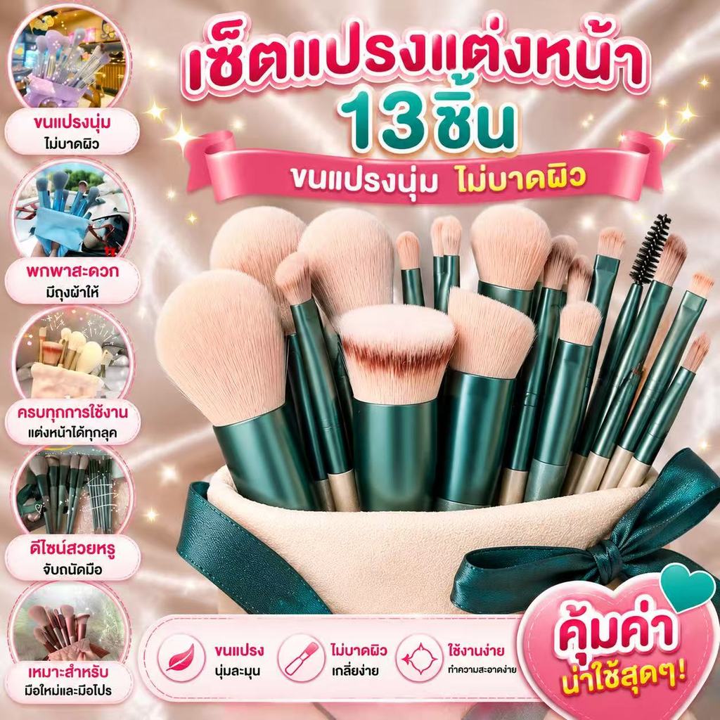 GTRmal FIX​13 เซ็ตแปรงแต่งหน้า​13ชิ้น​พร้อมถุง ไฮไลท์ อายแชโดว์ ปัดแก้ม( เครื่องมือแปรงแต่งหน้า ผู้หญิง)