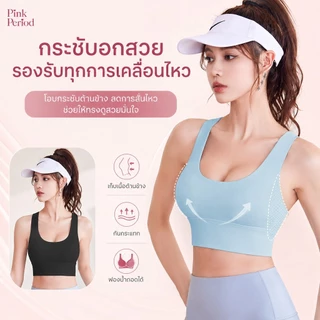 Pink period เสื้อบรากีฬาใส่ฟิตเนส เสื้อผ้าโยคะ สปอร์บราสายไขว้หลัง ดีไซน์เว้าหลัง ผ้าเนื้อนุ่ม