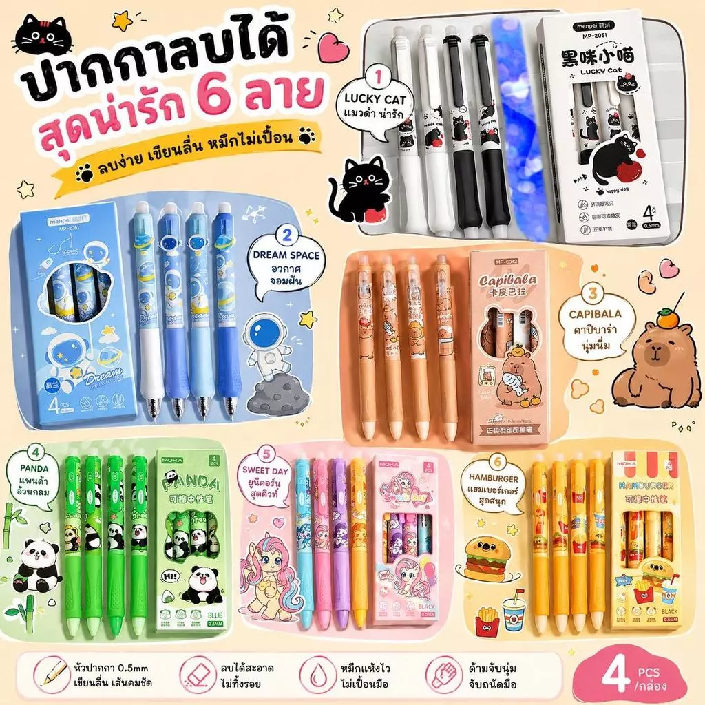 ปากกาลบได้ ปากกาเจลลบได้ลายการ์ตูนน่ารัก และปากกาเจลที่มีที่ลบอยู่ที่ปลายด้าม มีให้เลือกหลายแบบ