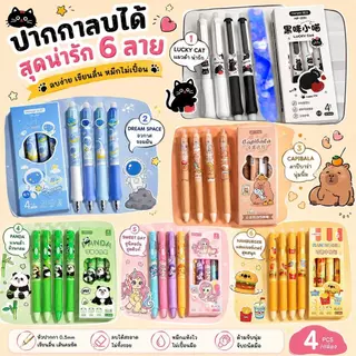ปากกาลบได้ ปากกาเจลลบได้ลายการ์ตูนน่ารัก และปากกาเจลที่มีที่ลบอยู่ที่ปลายด้าม มีให้เลือกหลายแบบ