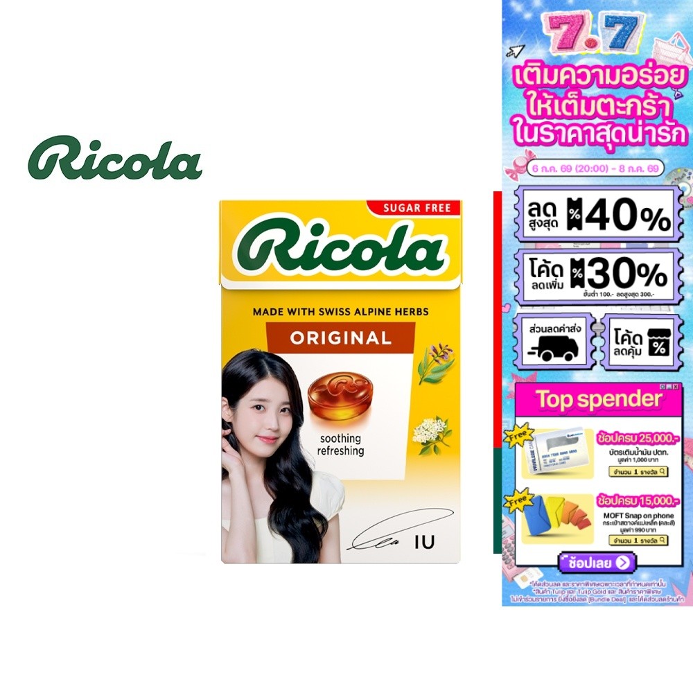 [3 กล่อง] Ricola Original Herb Sugar free IU  ริโคล่า ลูกอมสมุนไพร รสออริจินอล เฮิร์บ ชูการ์ฟรี 40 กรัม รุ่น ไอยู