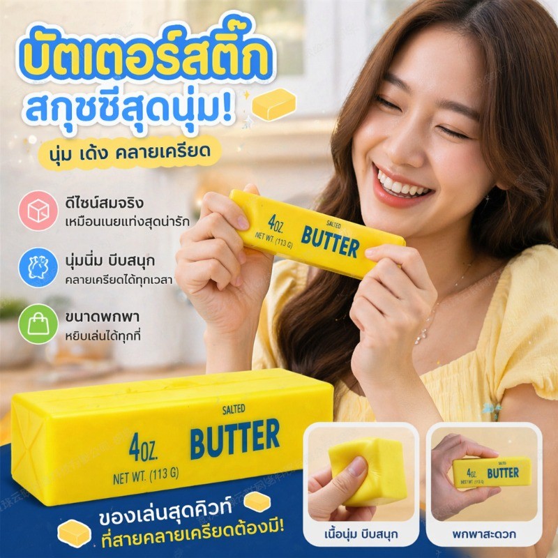 สกุชชี่ก้อนเนยฮาชิมิ เนื้อหนึบหนับเหนียวนุ่ม สโลว์ฟินมาก ของเล่นบีบคลายเครียด