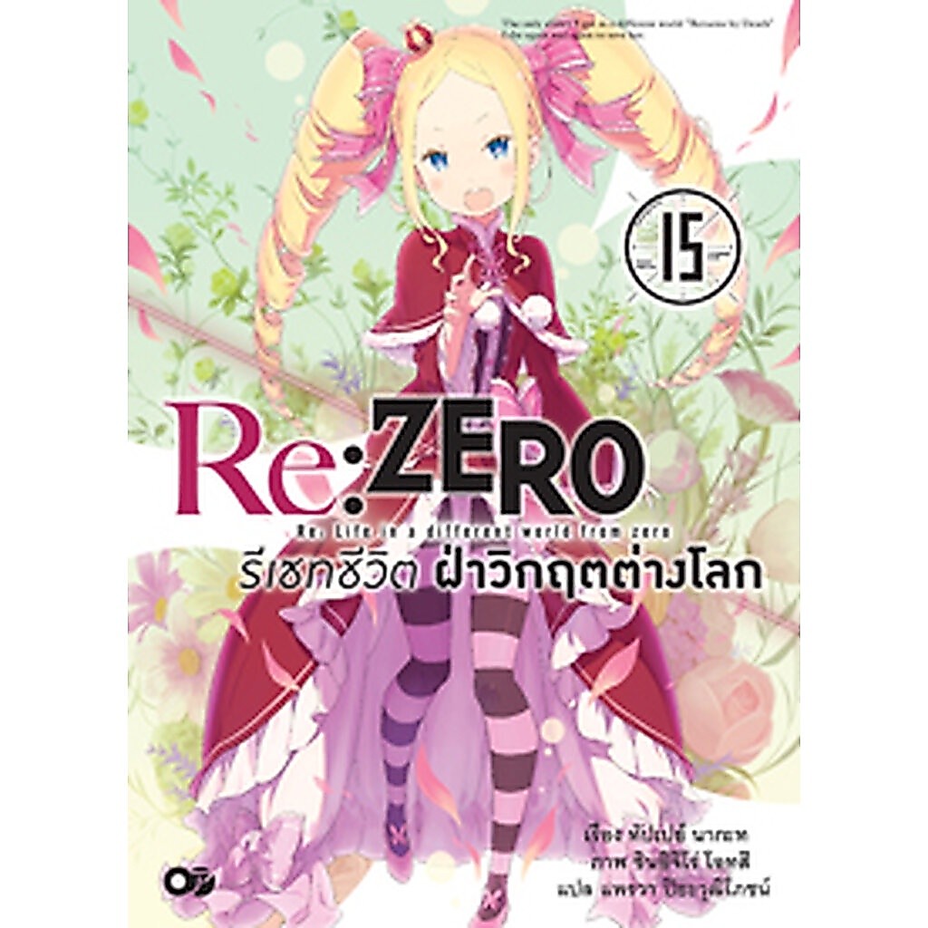Animag Re:ZERO รีเซทชีวิต ฝ่าวิกฤตต่างโลก NOVEL เล่ม 15