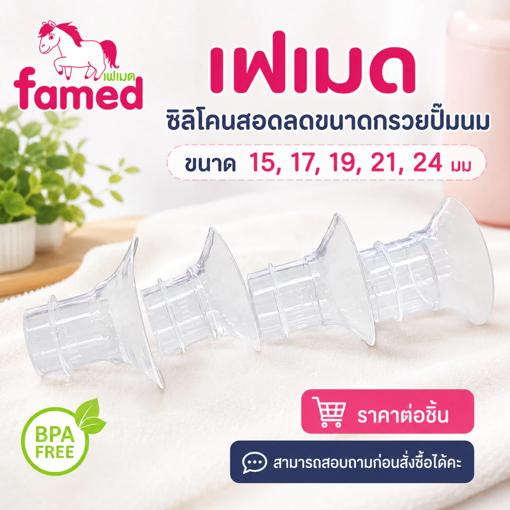 ซิลิโคนสอดลดขนาดกรวยปั๊ม ไซส์ 15 17 19 21 24 มม BPA FREE สอบถามขนาดก่อนสั่งซื้อได้คะ