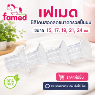 ซิลิโคนสอดลดขนาดกรวยปั๊ม ไซส์ 15 17 19 21 24 มม BPA FREE สอบถามขนาดก่อนสั่งซื้อได้คะ