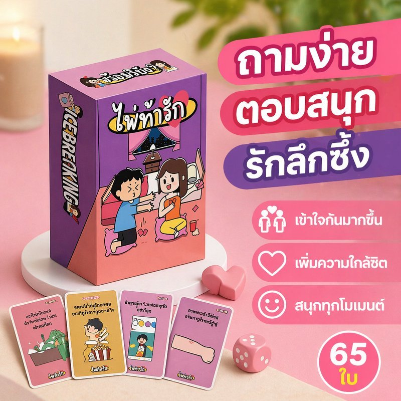 เกมการ์ดคู่รัก เกมเดทถามตอบ โรแมนติก 65 การ์ด ท้าทายละลายน้ำแข็ง ของขวัญวันครบรอบ