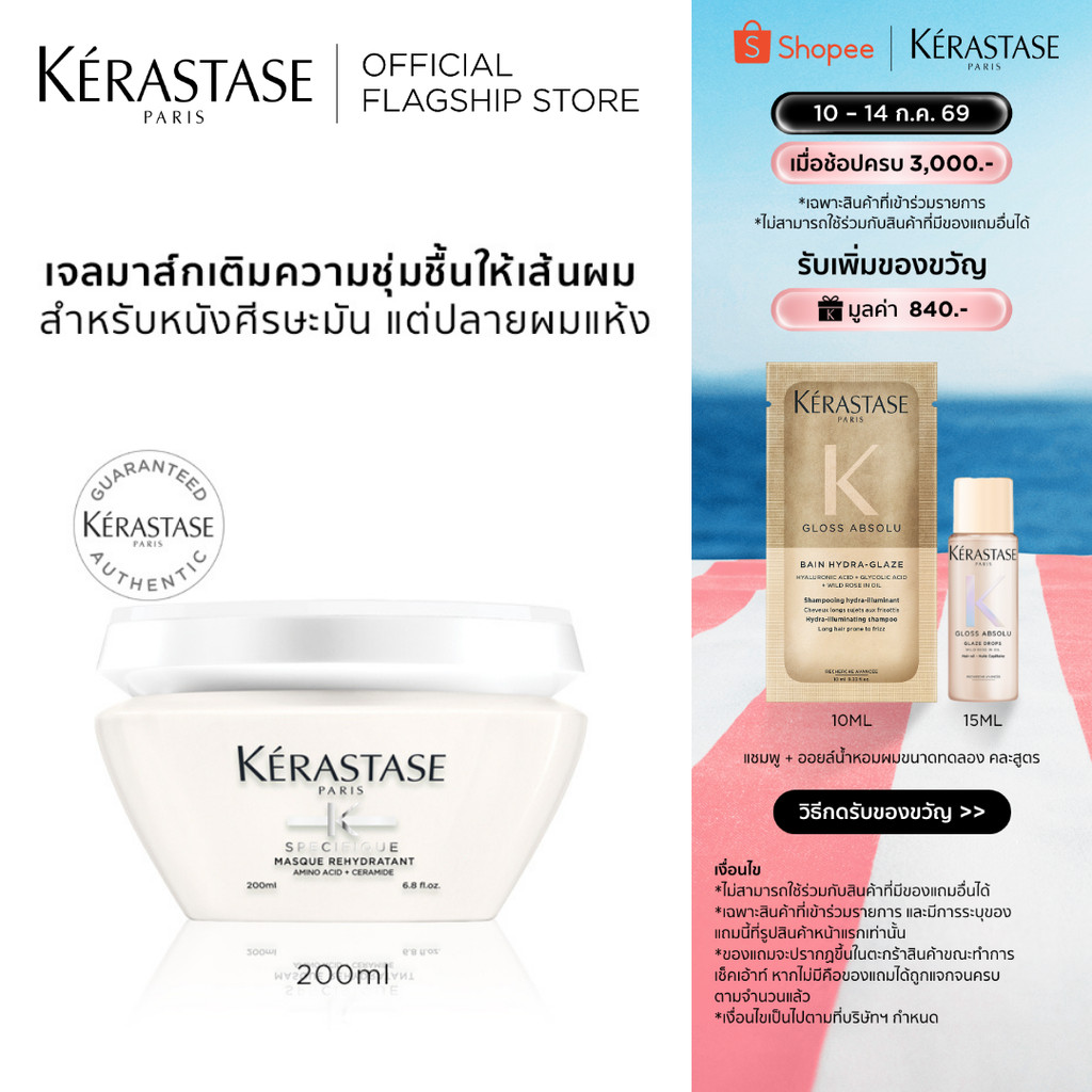 KERASTASE SPECIFIQUE เจลมาส์กสำหรับหนังศีรษะมัน เส้นผมอ่อนแอแห้งขาดความชุ่มชื้น 200มล (เคเรสตาส,ผมมัน,หัวมัน,ครีมหมักผม)