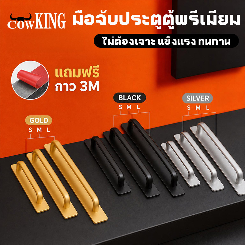 COW KING มือจับตู้อลูมิเนียม กันสนิม ไม่ต้องเจาะรู กาว3Mแท้ รับน้ำหนัก20กก. มี3สี3ไซส์ สำหรับตู้ครัว