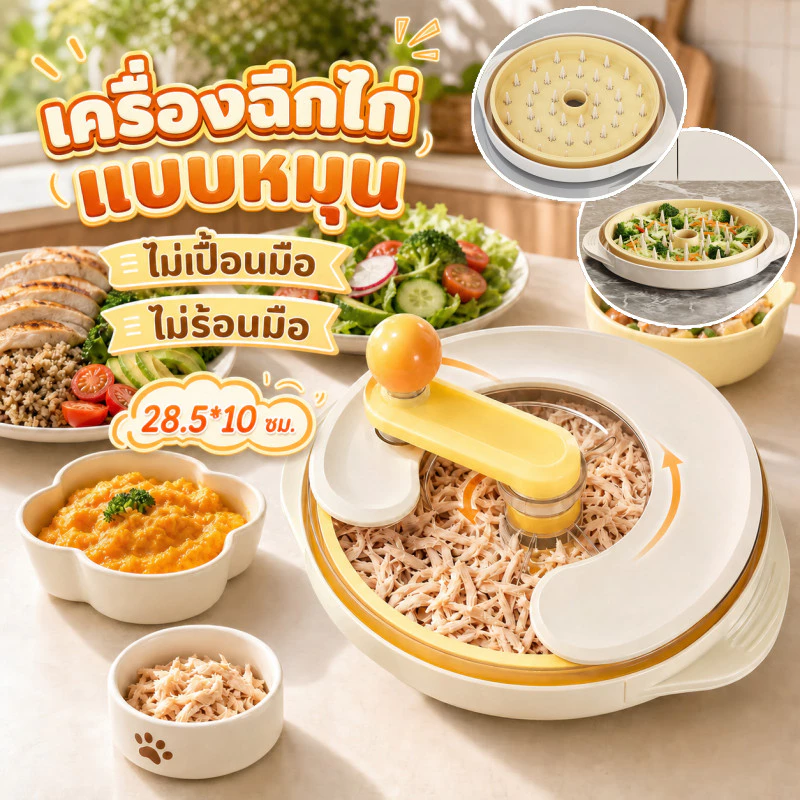 เครื่องฉีกไก่แบบหมุน เครื่องทําไก่หมุนได้ เครื่องย่อยอาหารอกไก่ ใช้ง่าย ไม่เปื้อนมือ ไม่ร้อนมือ อุปกรณ์ครัวสุดฮิต