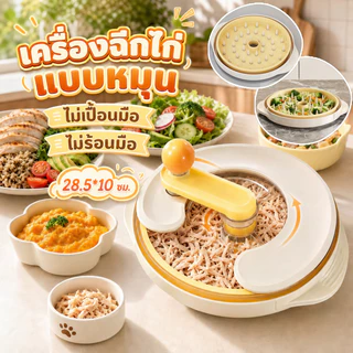 เครื่องฉีกไก่แบบหมุน เครื่องทําไก่หมุนได้ เครื่องย่อยอาหารอกไก่ ใช้ง่าย ไม่เปื้อนมือ ไม่ร้อนมือ อุปกรณ์ครัวสุดฮิต