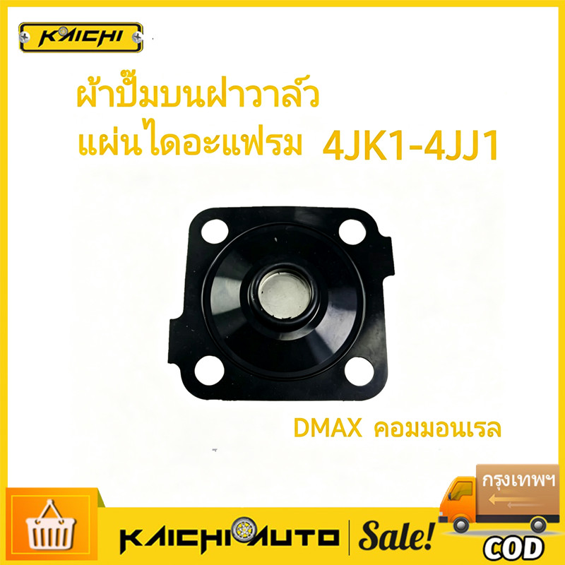 COD ผ้าปั๊มบนฝาวาล์ว แผ่นไดอะแฟรม วาล์วระบายไอบนฝาวาล์ว สปริง DMAX D MAX ดีแม็ก คอมมอนเรล 4JK1 4JJ1