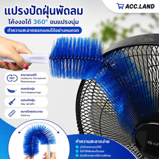 [พร้อมส่ง] แปรงทำความสะอาด โค้งงอได้ 360° ขนแปรงนุ่ม ทำความสะอาดซอกแคบ แปรงกำจัดฝุ่นพัดลม โซฟา ด้ามยาว 43CM ราคา/ชิ้น