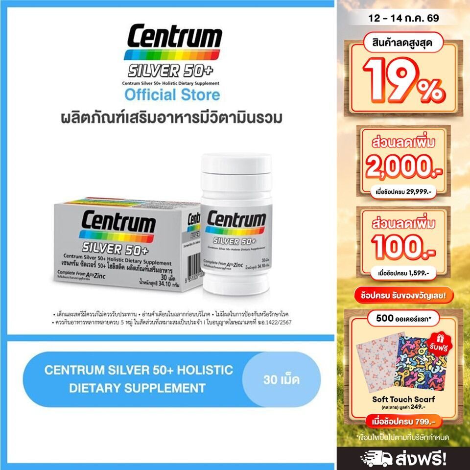 CENTRUM SILVER 50+ HOLISTIC 30 เม็ด เซนทรัมซิลเวอร์ 50+โฮลิสติค ผลิตภัณฑ์เสริมอาหารวิตามินรวมสำหรับอายุ50+