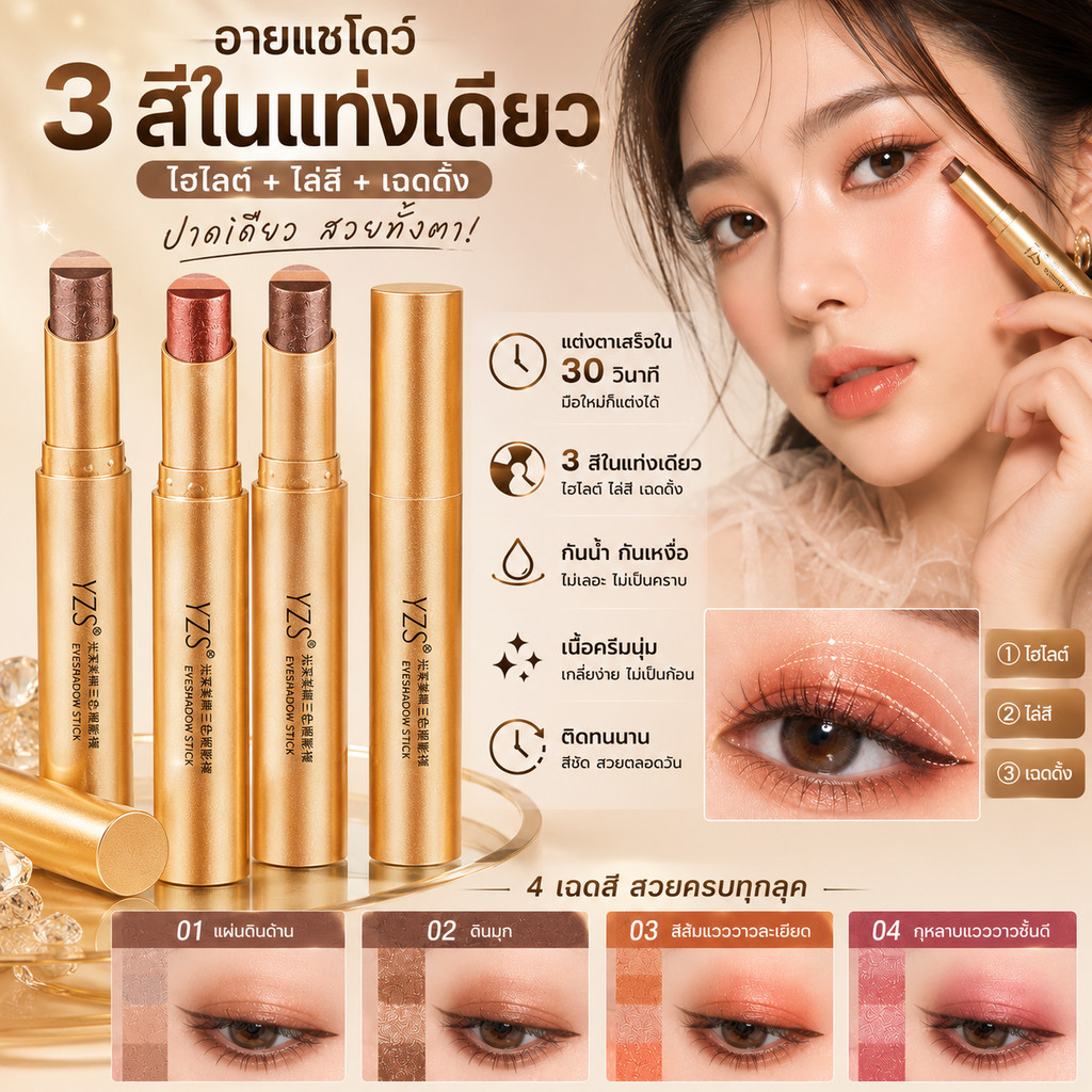 YZS อายแชโดว์สติ๊ก 3 สี ในแท่งเดียว 3.5 กรัม เนื้อบางเบา เกลี่ยง่าย ติดทน กันน้ำ เกลี่ยง่าย 3.5 กรัม