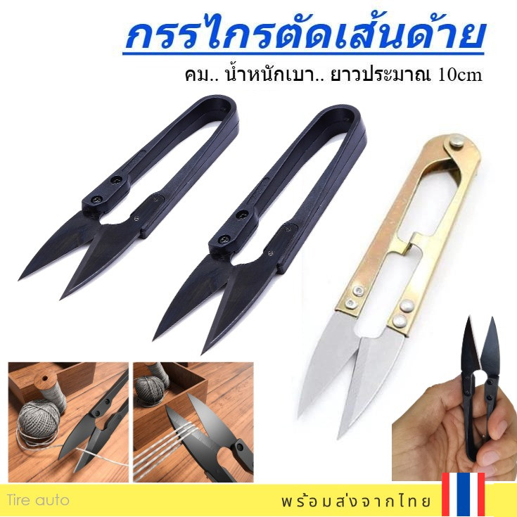 กรรไกรตัดด้าย กรรไกรก้ามปู ตัดเศษด้าย เศษผ้า กรรไกร วัสดุคุณภาพจัดส่งเร็ว ราคาถูก