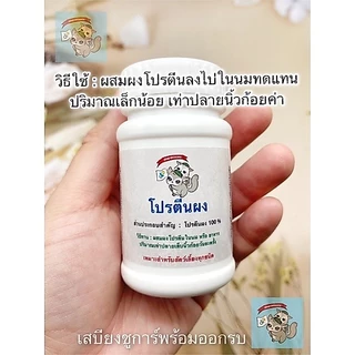 ( โปรตีนผง ) PROTEIN POWDER อาหารเสริม ชูการ์ กระรอก แฮมสเตอร์ ดอร์เมาส์ นมแพะ แคลเซียม วิตามินรวม