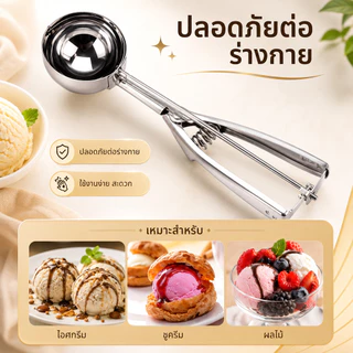 ที่ตักไอศกรีมสแตนเลส ช้อนตักไอติม มี 3 ขนาด 4/5/6 ซม. S00169