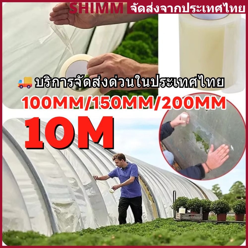 In Stock SHIMMERLUX ซ่อมโรงเรือน เทปซ่อมผ้าใบ เทปกาวกันรั่ว ฟิล์มใส กันน้ำ แลปพลาสติกซ่อมเต๊นท์ ยาว10เมตร รุ่นอัพเกรดเหนียวแน่นขั้นสุด