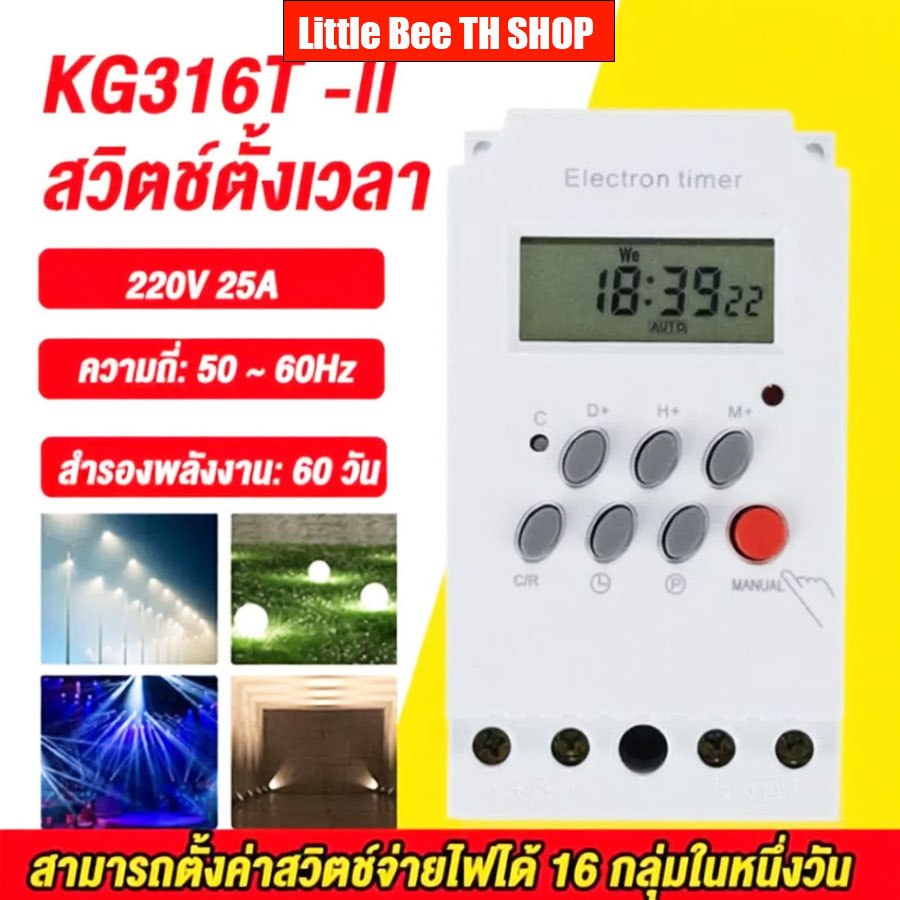 KG316T -ll Timer Switch 220V 25A นาฬิกา เครื่องตั้งเวลา เปิด-ปิด อุปกรณ์ไฟฟ้า อัตโนมัติ