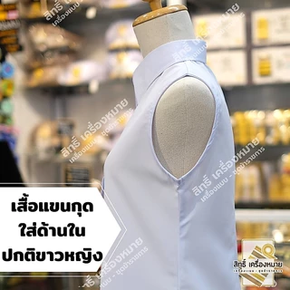 เสื้อแขนกุด (ผ้าหางกระรอก) สำหรับใส่ด้านในชุดปกติขาวหญิง รีดง่าย สีขาวโอโม่สวย