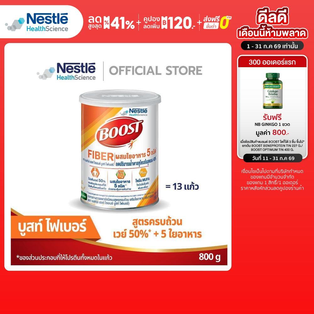 Boost Fiber บูสท์ ไฟเบอร์ อาหารเสริมทางการแพทย์ สำหรับผู้สูงอายุ กลิ่นวานิลลา 800 ก.