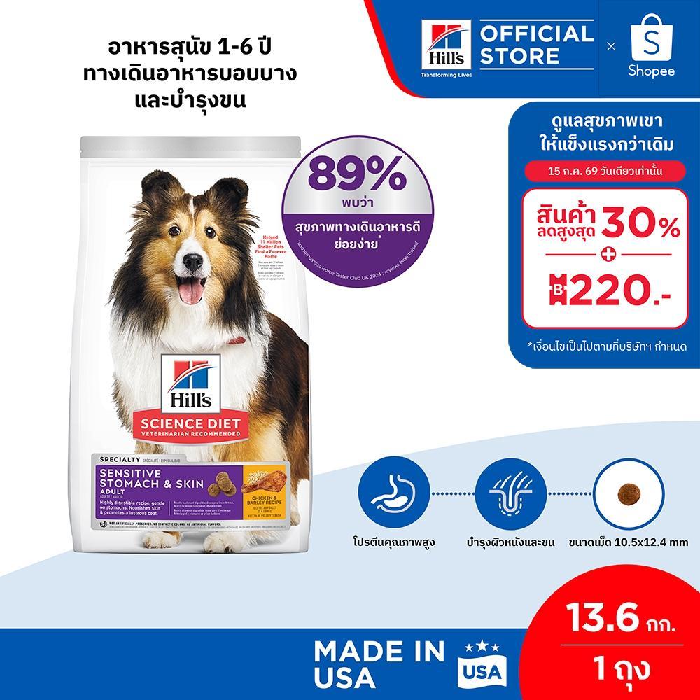 Hill's Science Diet Sensitive Stomach & Skin อาหารสุนัข อายุ 1-6 ปี สูตรทางเดินอาหารบอบบางและบำรุงขน 13.6 กก.
