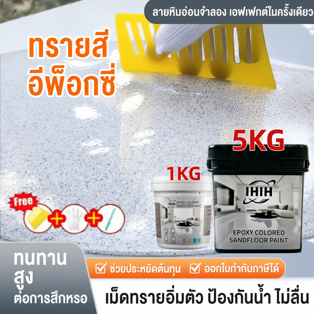 (รุ่นปรับปรุงใหม่แบบแข็ง) โปรโมชั่นพิเศษช่วงเวลาจำกัด - วันสุดท้าย! IHIH สีทาพื้นอีพ็อกซี่5kg กันลื่นR10+ กันน้ำกันรา ค