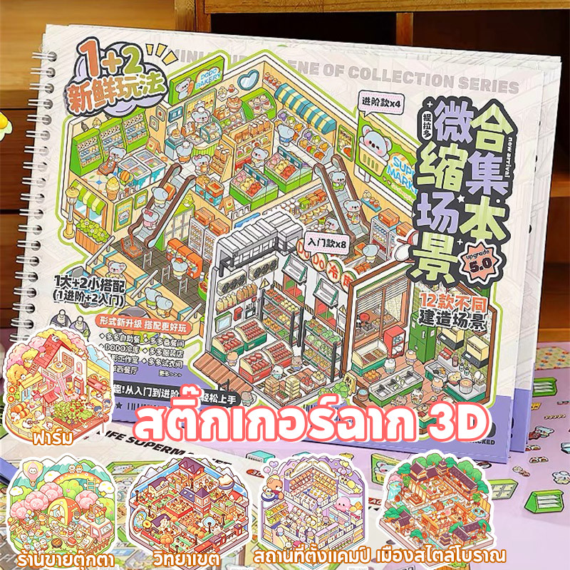 สติ๊กเกอร์ฉาก 3D สมุดสติ๊กเกอร์ DIY ภูมิทัศน์สติกเกอร์หนังสือ ครบทุกแบบ ลายบ้านการ์ตูนน่ารัก ช่วยฝึกสมาธิ