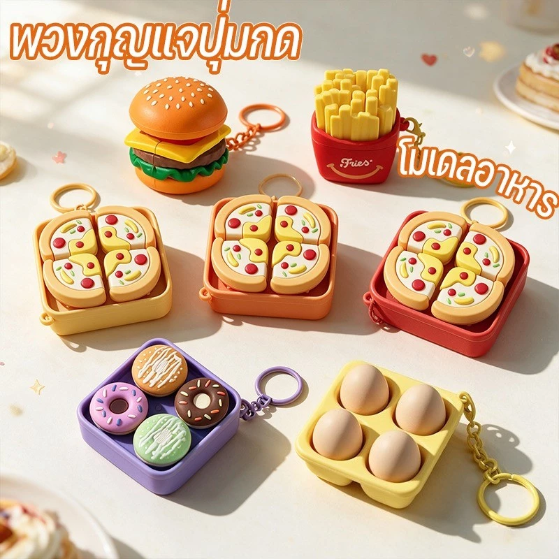 COD พวงกุญแจปุ่มกด พวงกุญแจปุ่มคีย์บอร์ด ปุ่มกดผ่อนคลาย โมเดลอาหาร เบอร์เกอร์/เฟรนช์ฟราย/พิซซ่า ดีไซน์น่ารัก กดเพลิน