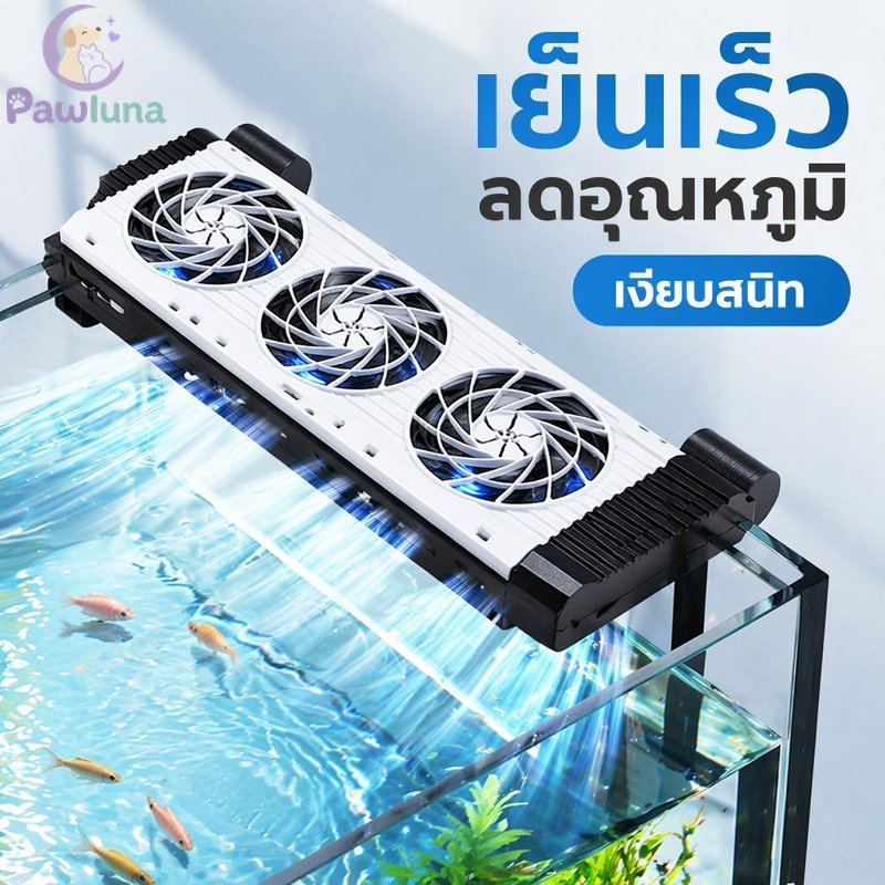 พัดลมระบายความร้อนตู้ปลาปรับมุมความเร็วเงียบกันสนิมประหยัดพลังงานตู้ปลาคูลเลอร์