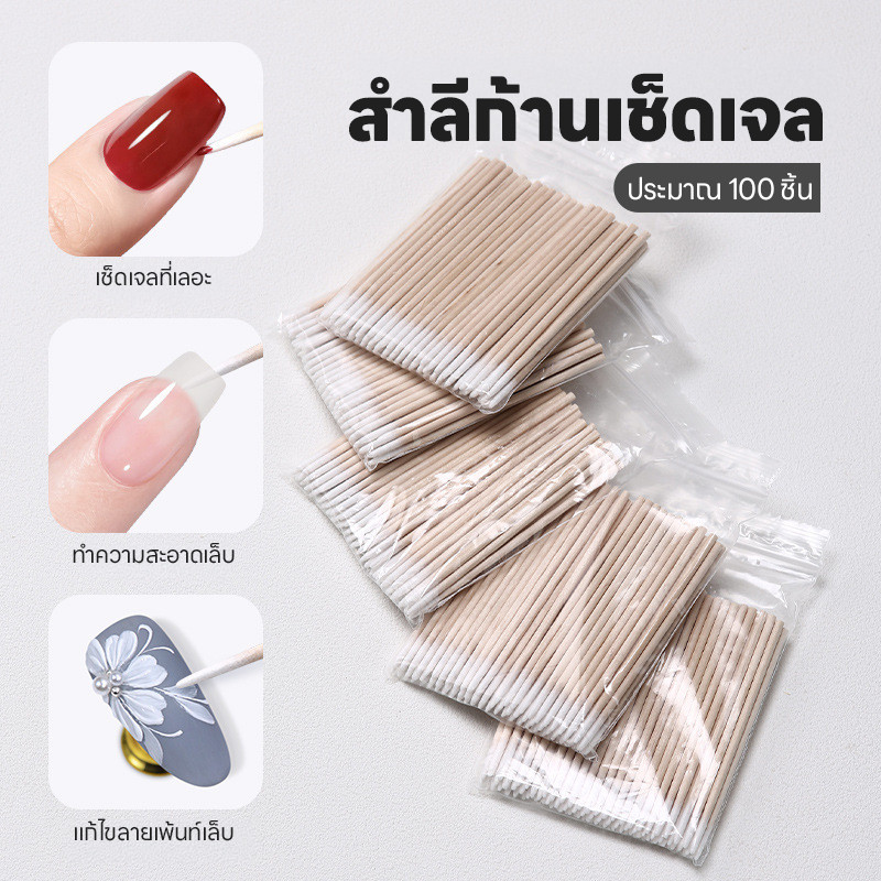 สำลีก้านเช็ดเล็บ เช็ดขอบเล็บ เช็ดเครื่องสำอางค์ ไม้เช็ดสีเจล 100 ชิ้น