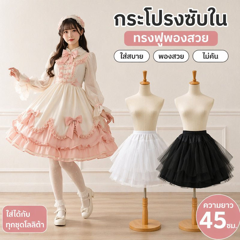 กระโปรงสุ่ม พองฟู กระโปรงซับใน โลลิต้า ตาข่ายแข็ง เอวยืดได้ แฟชั่นผู้ใหญ่เด็ก
