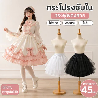 กระโปรงสุ่ม พองฟู กระโปรงซับใน โลลิต้า ตาข่ายแข็ง เอวยืดได้ แฟชั่นผู้ใหญ่เด็ก