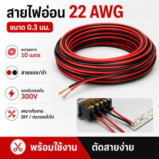 (10 เมตร) SUN สายไฟ ดำ-แดง ขนาด 2 × 0.3 sq.mm. , สาย ทองแดง หุ้มฉนวน สายเดิน ลำโพง สวิตส์ ปลั๊ก ลบ