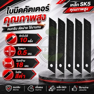 ใบมีดคัตเตอร์ ใบดำ 18 มม. ใบมีด รุ่นจำนวน 10 ใบ/หลอด คมกริบ ราคาประหยัด O&P Store