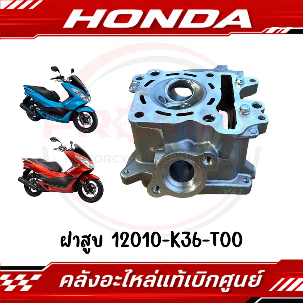 ฝาสูบ PCX150(2014-2017), CLICK150I(2018-2022),  ADV150(2020-2021) รหัส 12010-K36-T00 แท้ศูนย์