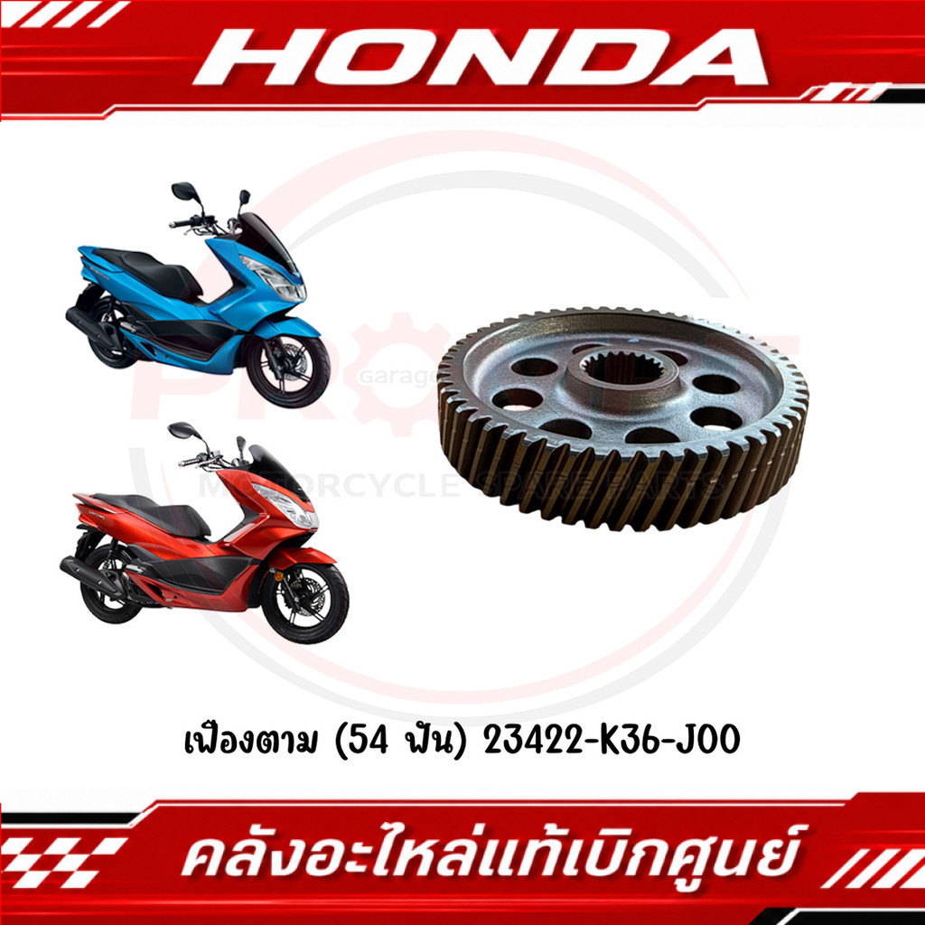 เฟืองตาม (54 ฟัน) HONDA PCX150 ปี2014-2017 รหัส 23422-K36-J00 แท้ศูนย์