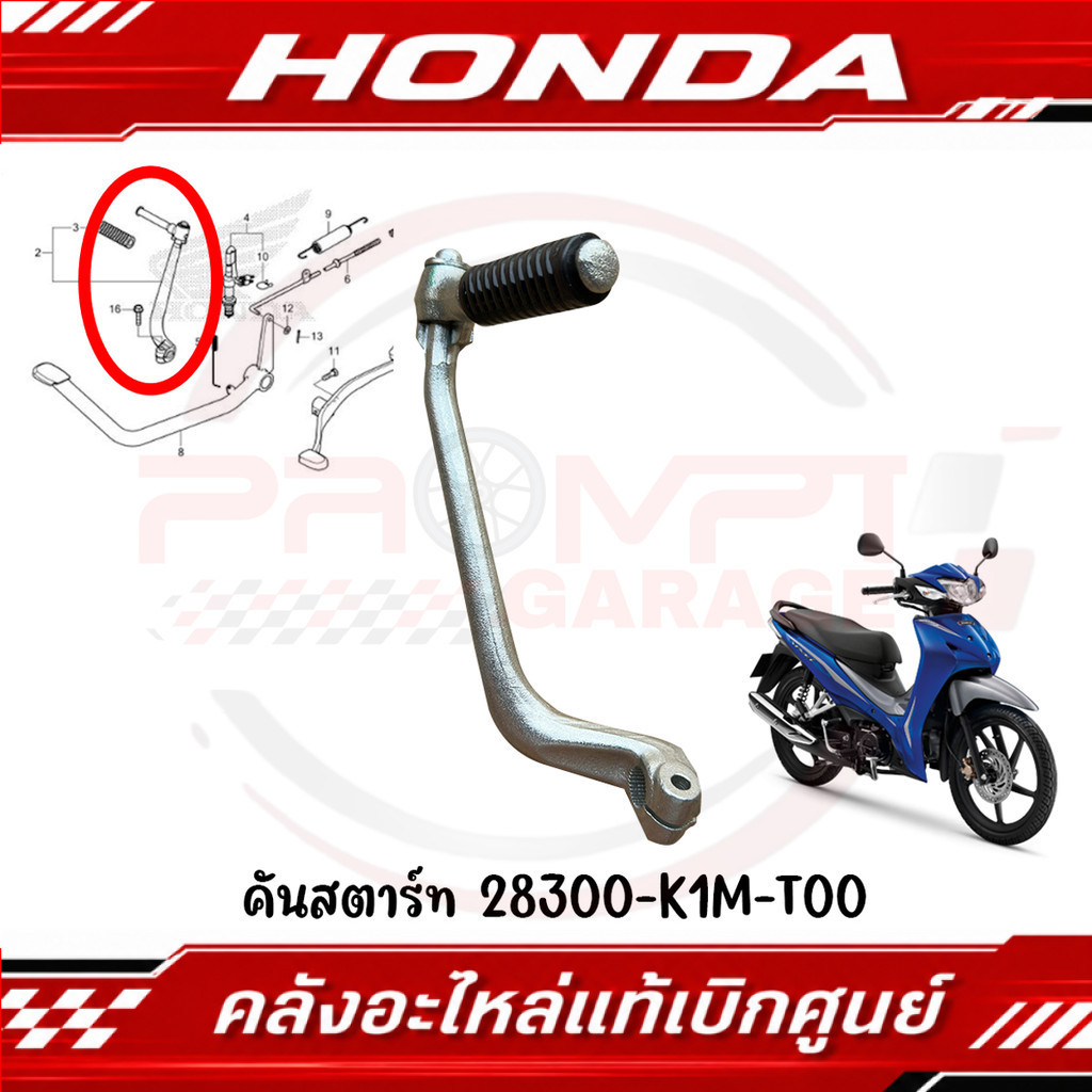 คันสตาร์ท HONDA WAVE110I ปี2021-2024 รหัส 28300-K1M-T00 ของแท้ศูนย์