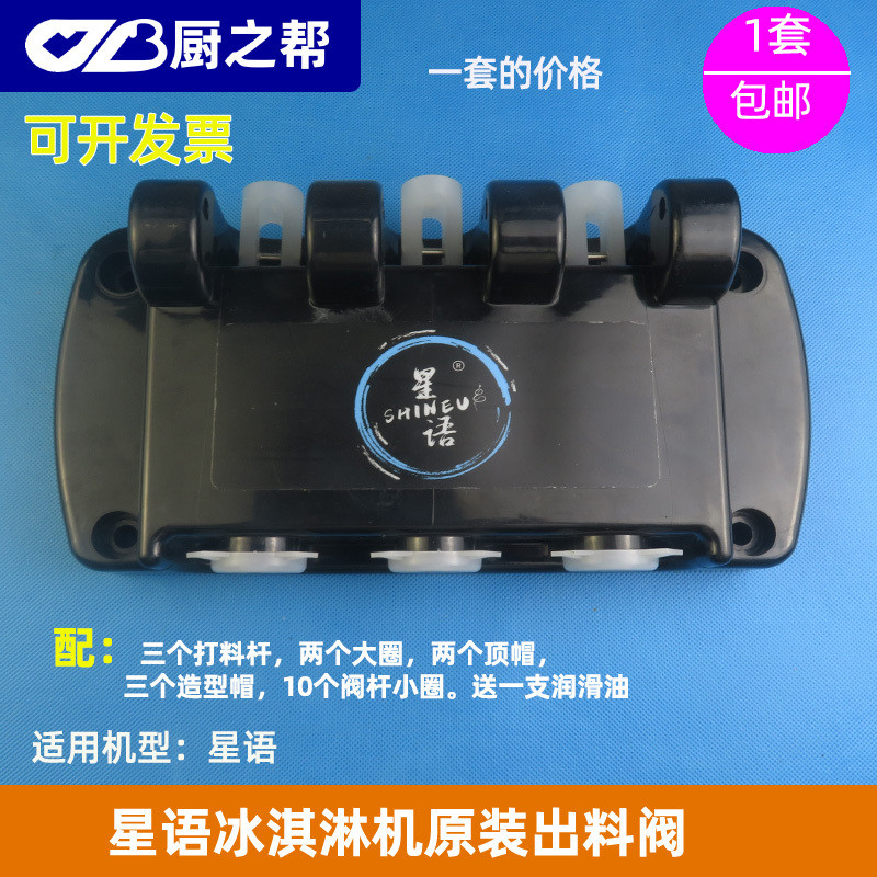 Xingyu Ice Cream Machine Discharge Valve Full Set Lechuang Ice Cream Machine Discharge Valve Origina