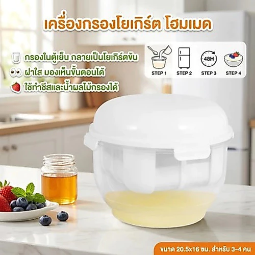 เครื่องกรองกรีกโยเกิร์ต ขนาดใหญ่ 3000มล แยกเวย์ออกได้ ทำโยเกิร์ตเข้มข้น ชีส นมถั่วเหลือง ใช้งานง่าย ทำอาหารบ้านได้