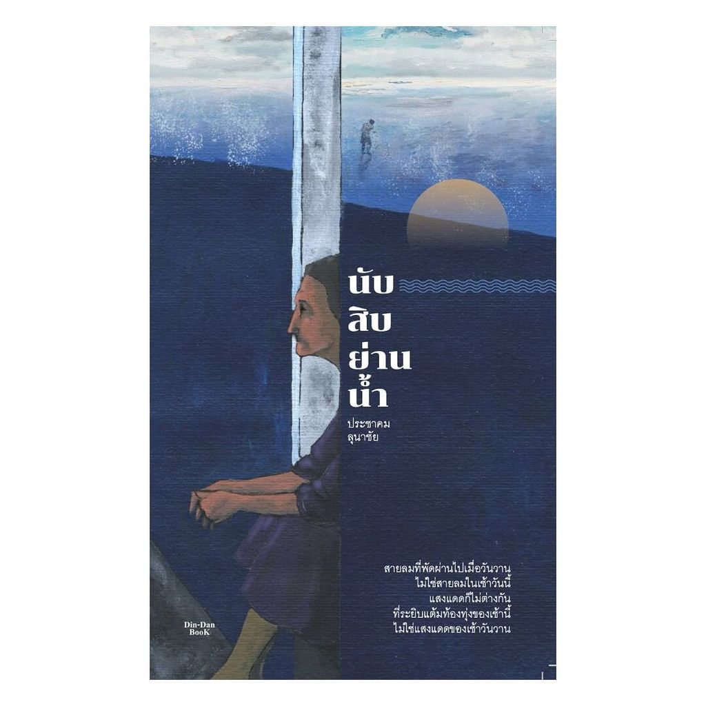 นายอินทร์ หนังสือ นับสิบย่านน้ำ