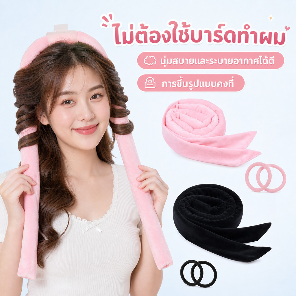 โรลม้วนผมไม่ใช้ความร้อน heatless curls โรลม้วนผม ที่ม้วนผม ที่ลอนผมไม่ใช้ความร้อน ผ้านุ่ม ไม่เจ็บหัว ทำผมลอนธรรมชาติ