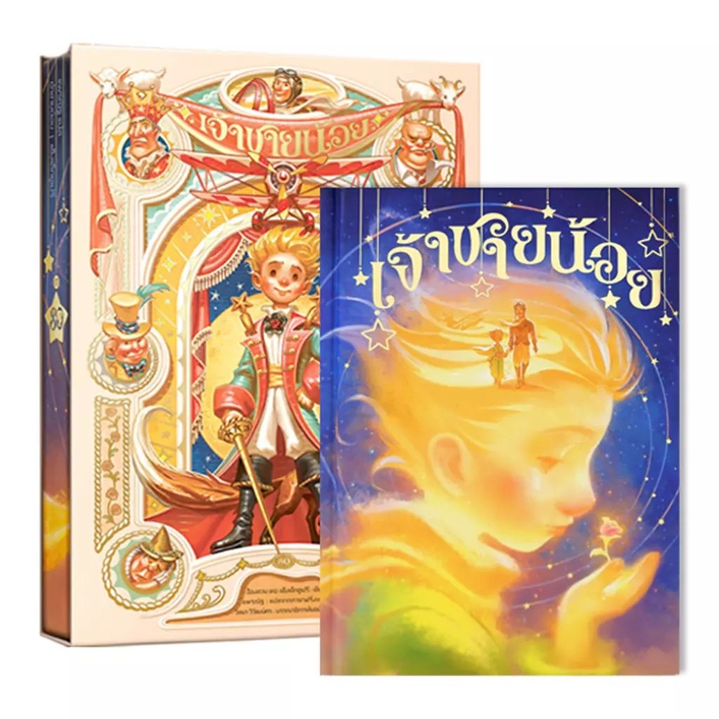 Bundanjai (หนังสือวรรณกรรม) เจ้าชายน้อย x Apolar ชุด C (บรรจุปลอก)
